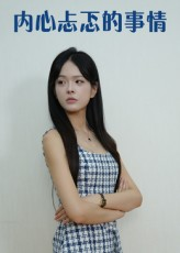 【内心忐忑的事情】15集短剧免费在线全览看