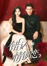 【错认情锁恋】60集在线短剧免费观赏