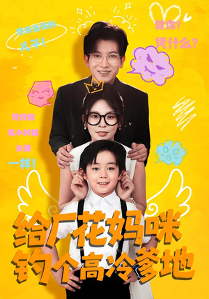 【给厂花妈咪钓个高冷爹地】86集免费短剧在线看全集