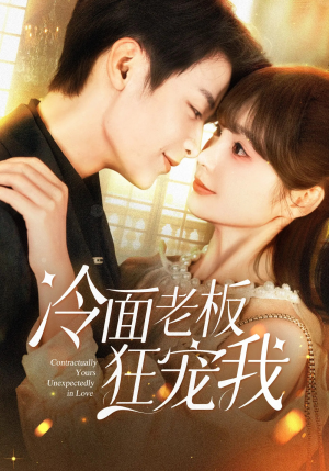 【冷面老板狂宠我】78集在线短剧完整版免费看