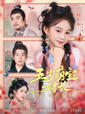 【五岁萌宝村长带着村民登基了】80集免费短剧在线全集看