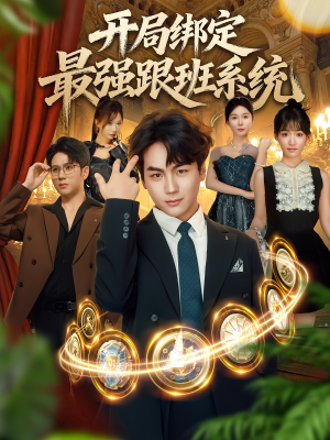 【开局绑定最强跟班系统】80集短剧在线免费畅看