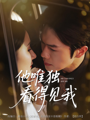 【他唯独看见我】80集高清短剧在线免费观赏