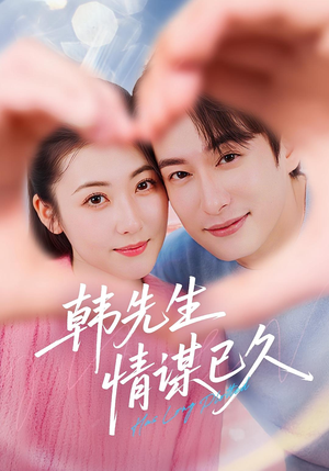 【韩先生情谋已久】74集短剧全集在线免费观赏