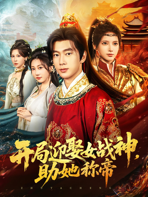 【开局迎娶女战神助她称帝】80集免费短剧全集在线观赏