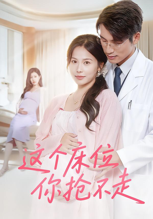 【这个床位你抢不走】60集在线短剧免费观全