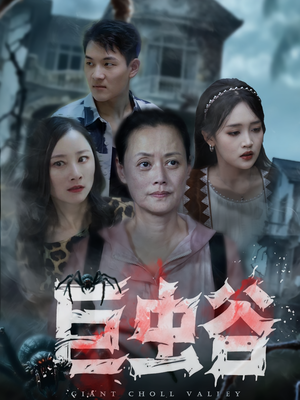 【巨虫谷】42集短剧免费全集在线观赏