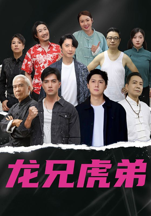 【龙兄虎弟中文版】60集在线免费短剧赏阅