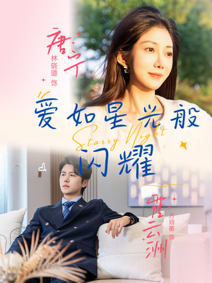 【爱如星光般闪耀】55集短剧全集在线免费瞧