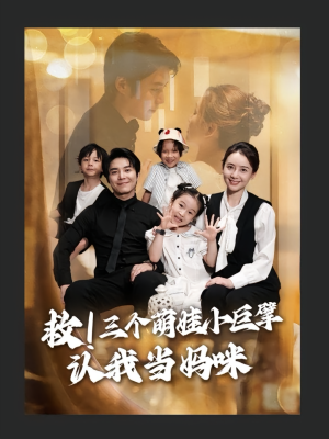【救三个萌娃小巨擘认我当妈咪】69集短剧全集免费观览