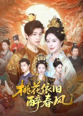 【桃花依旧醉春风】60集免费短剧全集畅享观看