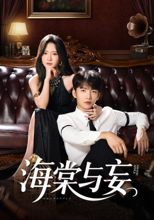 【海棠与妄】81集短剧资源免费在线看全集