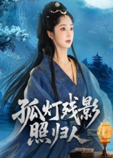 【孤灯残影照归人】56集高清短剧在线免费看