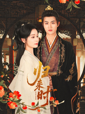 【归来时】53集免费短剧全集赏看