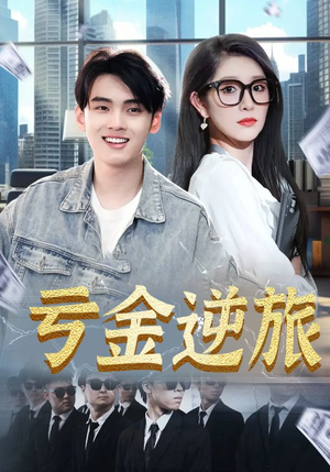 【亏金逆旅&首富我真没想赚钱啊】91集全集短剧免费在线畅看