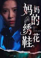 【妈妈的绣花鞋】40集在线短剧完整观看