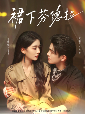 【裙下芬德拉】84集免费短剧全集赏看