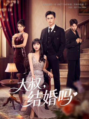 【大叔结婚吗】82集短剧全集免费赏看