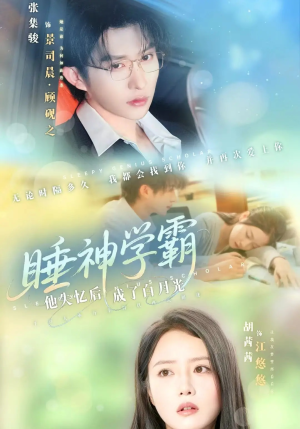 【睡神学霸他失忆后成了白月光】61集高清短剧免费看全集