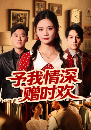 【予我情深赠时欢】70集免费短剧全集畅快观看