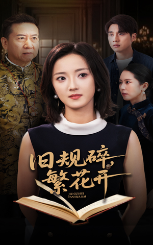 【旧规碎繁花开】60集短剧免费畅享在线看