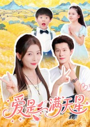 【爱是满天星】61集短剧全集免费在线观瞧