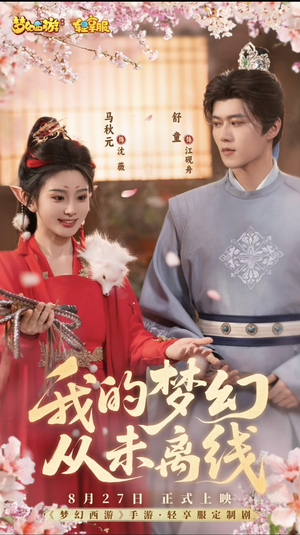 【我的梦幻从未离线】5集短剧在线免费完整看