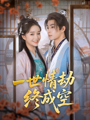 【一世情劫终成空】60集短剧在线免费全剧赏