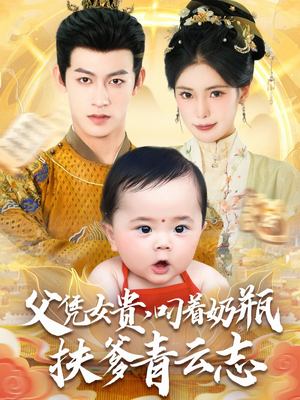 【父凭女贵叼着奶瓶扶爹青云志】70集夸克网盘短剧便捷观看