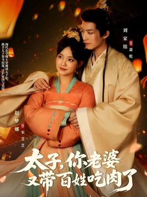 【太子你老婆又带百姓吃肉了】60集短剧在线免费尽情赏