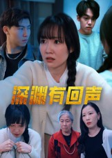 【深渊有回声】30集短剧免费在线完整赏