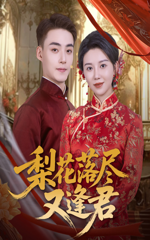 【梨花落尽又逢君】61集在线短剧免费畅快看