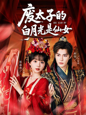 【废太子的白月光是仙女】64集在线短剧免费赏览
