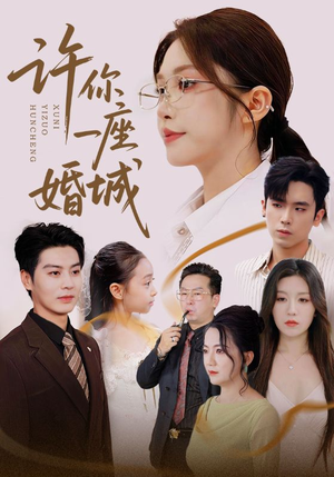 【许你一座婚城】69集免费短剧完整版在线