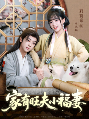 【家有旺夫小福妻】93集免费短剧全集随时看