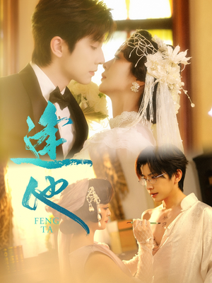 【逢他】78集短剧全集免费在线速看