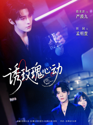 【诱玫瑰心动】69集免费短剧在线速看