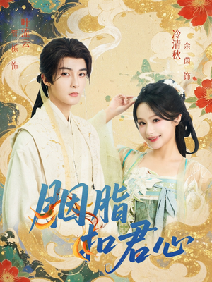 【胭脂扣君心】60集短剧免费全集轻松看