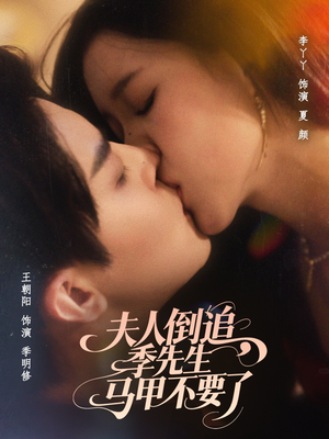 【夫人倒追季先生马甲不要了】80集免费短剧在线全剧观看