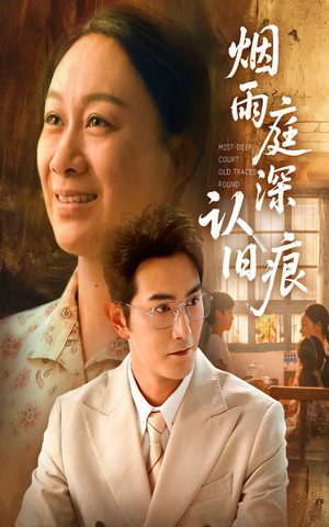 【烟雨庭深认旧痕】65集短剧免费完整观看