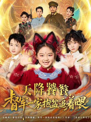 【天降饕餮督军一家抱盆追着跑】80集短剧全集在线免费看