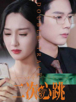 【二次心跳】65集免费短剧完整版在线赏