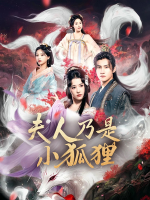 【狐狸夫人今天掉马了吗&夫人乃是小狐狸】62集免费短剧在线全集览