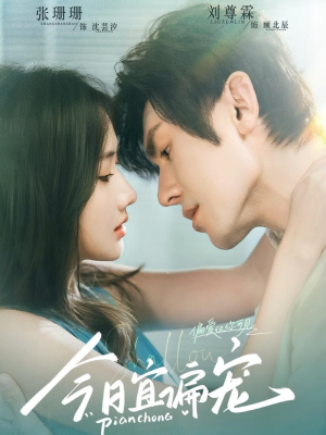 【今日宜偏宠】在线全集短剧70集免费看