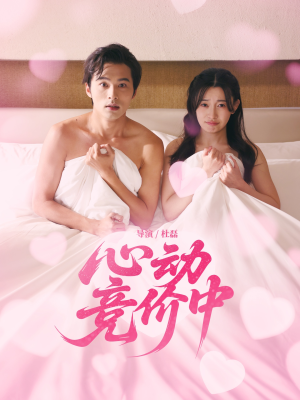 【心动竞价中】50集精彩短剧免费速看