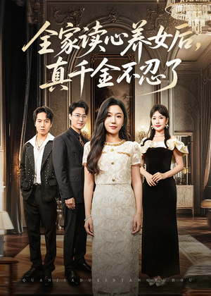 【全家读心养女后真千金不忍了】50集短剧免费在线完整赏