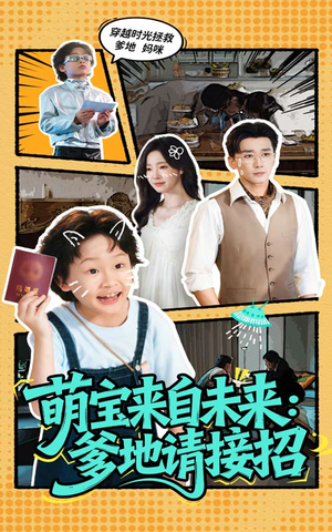 【萌宝来自未来爹地请接招】61集在线短剧全集畅快观
