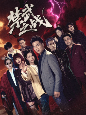 【禁武之战＆隐世多年天下霸主还是我】60集夸克网盘短剧免费看