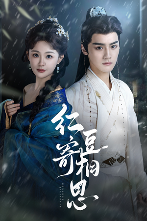 【红豆寄相思】80集在线观看短剧无删减版