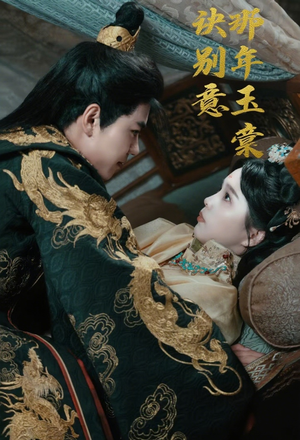 【那年玉棠诀别意】62集短剧全集在线无广告看